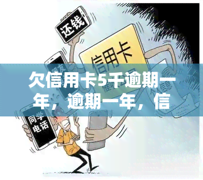 欠信用卡5千逾期一年，逾期一年，信用卡欠款5000元：如何解决？