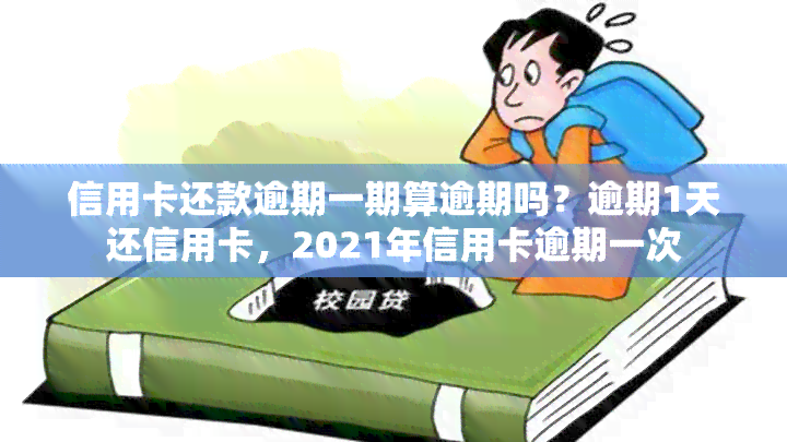 信用卡还款逾期一期算逾期吗？逾期1天还信用卡，2021年信用卡逾期一次