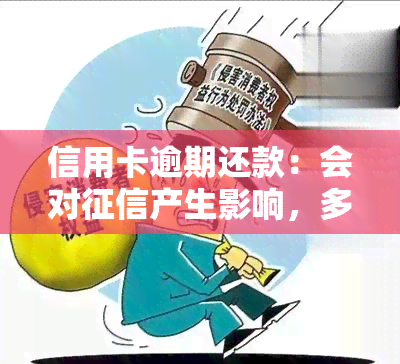 信用卡逾期还款：会对产生影响，多久能恢复？