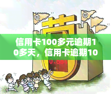 信用卡100多元逾期10多天，信用卡逾期10多天，欠款达100多元，该如何处理？