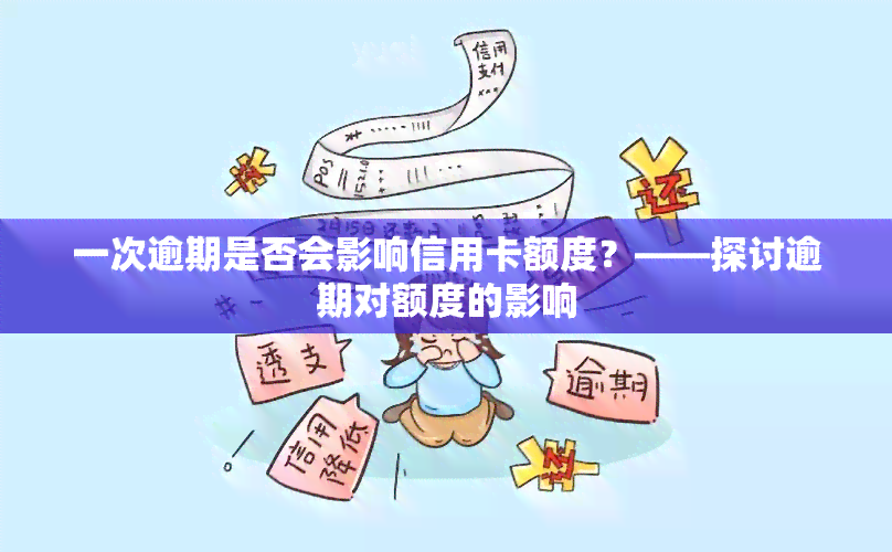 一次逾期是否会影响信用卡额度？——探讨逾期对额度的影响