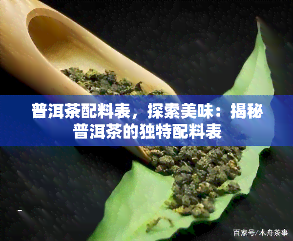 普洱茶配料表，探索美味：揭秘普洱茶的独特配料表