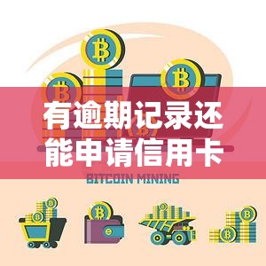 有逾期记录还能申请信用卡吗？探讨网贷逾期、花对信用卡审批的影响