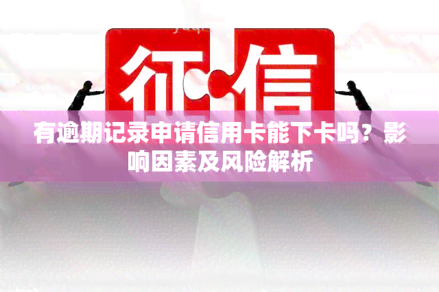 有逾期记录申请信用卡能下卡吗？影响因素及风险解析