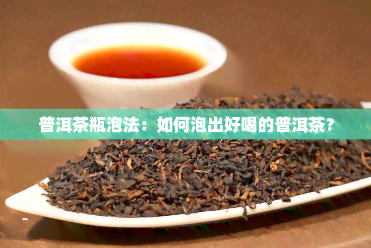 普洱茶瓶泡法：如何泡出好喝的普洱茶？