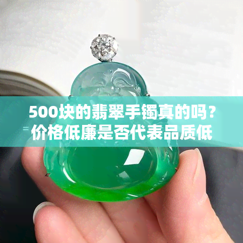 500块的翡翠手镯真的吗？价格低廉是否代表品质低劣？看图了解真相！