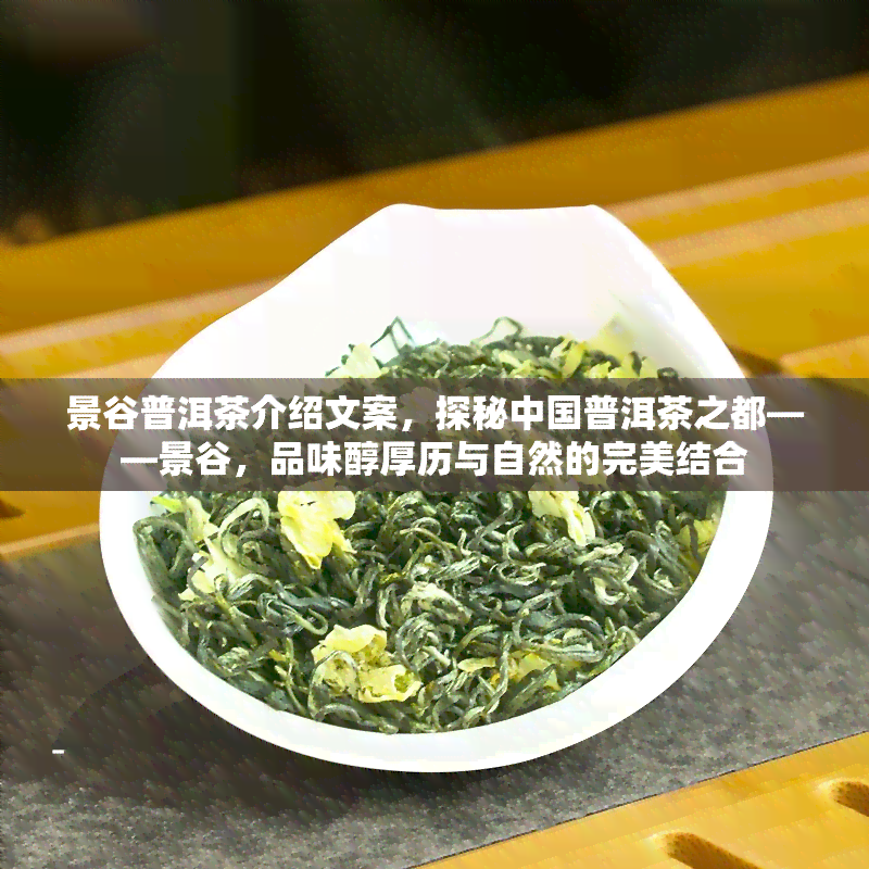 景谷普洱茶介绍文案，探秘中国普洱茶之都——景谷，品味醇厚历与自然的完美结合