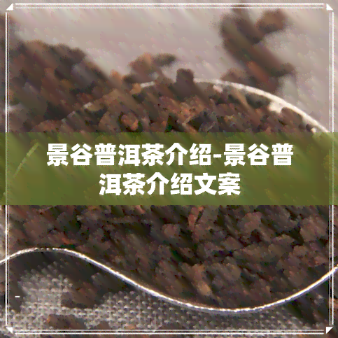 景谷普洱茶介绍-景谷普洱茶介绍文案