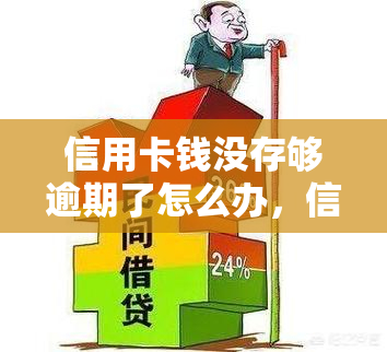 信用卡钱没存够逾期了怎么办，信用卡钱没存够导致逾期，如何解决？