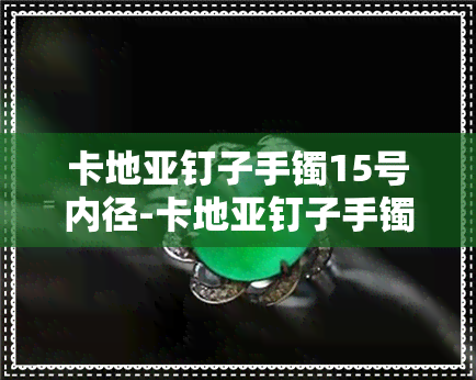 卡地亚钉子手镯15号内径-卡地亚钉子手镯15号多少厘米