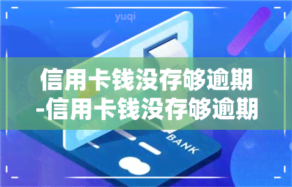 信用卡钱没存够逾期-信用卡钱没存够逾期了怎么办