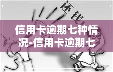 信用卡逾期七种情况-信用卡逾期七种情况是什么