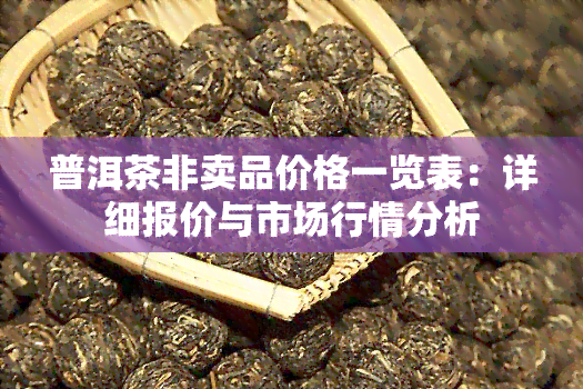 普洱茶非卖品价格一览表：详细报价与市场行情分析