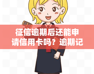 逾期后还能申请信用卡吗？逾期记录对申卡有影响吗？