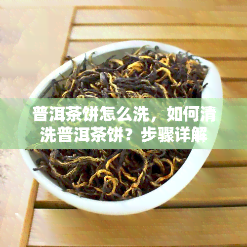 普洱茶饼怎么洗，如何清洗普洱茶饼？步骤详解