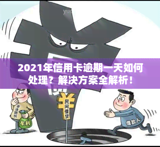 2021年信用卡逾期一天如何处理？解决方案全解析！