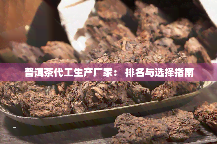 普洱茶代工生产厂家： 排名与选择指南