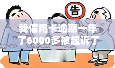 我信用卡逾期一年了6000多被起诉了，该如何应对？