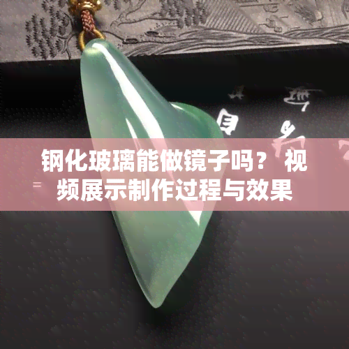 钢化玻璃能做镜子吗？ 视频展示制作过程与效果