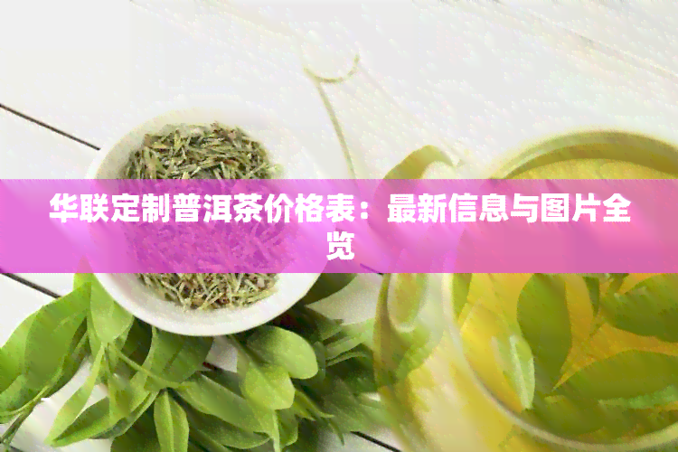 华联定制普洱茶价格表：最新信息与图片全览