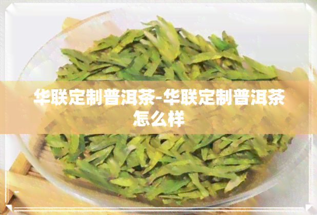 华联定制普洱茶-华联定制普洱茶怎么样