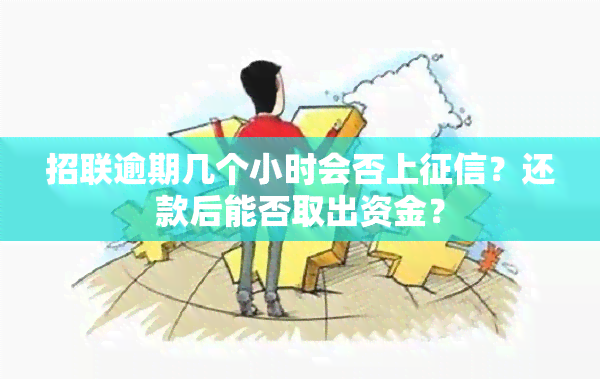 招联逾期几个小时会否上？还款后能否取出资金？