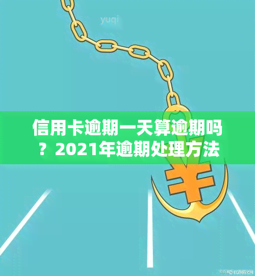 信用卡逾期一天算逾期吗？2021年逾期处理方法