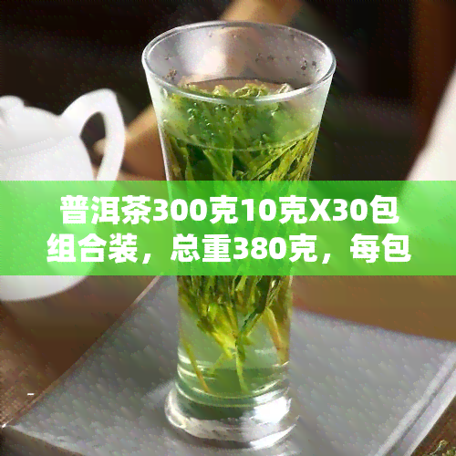 普洱茶300克10克X30包组合装，总重380克，每包仅需XX元