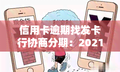 信用卡逾期找发卡行协商分期：2021年如何操作？