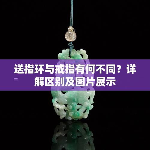 送指环与戒指有何不同？详解区别及图片展示