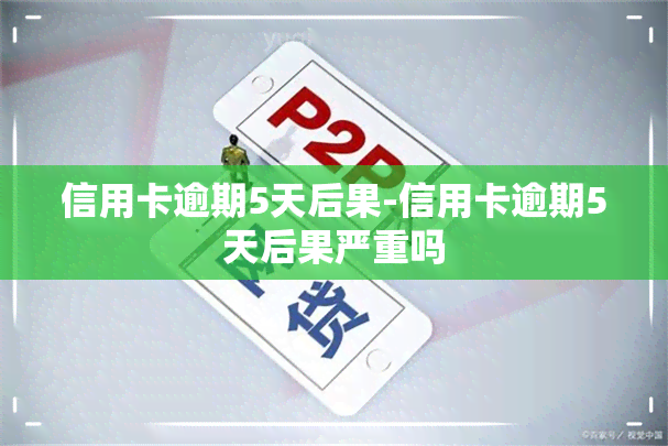 信用卡逾期5天后果-信用卡逾期5天后果严重吗