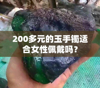 200多元的玉手镯适合女性佩戴吗？