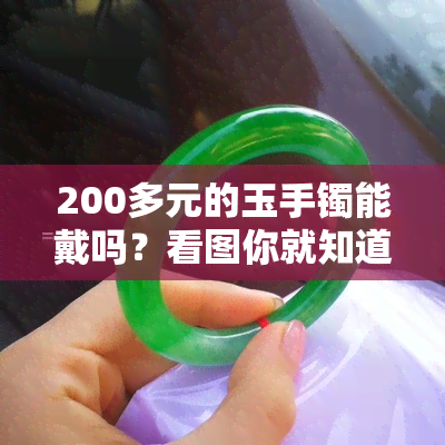 200多元的玉手镯能戴吗？看图你就知道！全网最全图片欣赏大合集