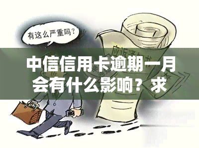 中信信用卡逾期一月会有什么影响？求解答！