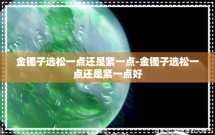 金镯子选松一点还是紧一点-金镯子选松一点还是紧一点好