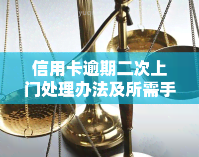 信用卡逾期二次上门处理办法及所需手续