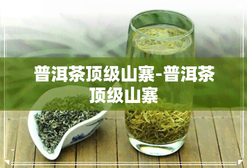 普洱茶顶级山寨-普洱茶顶级山寨