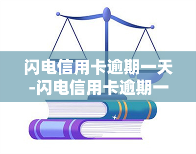 闪电信用卡逾期一天-闪电信用卡逾期一天会怎么样