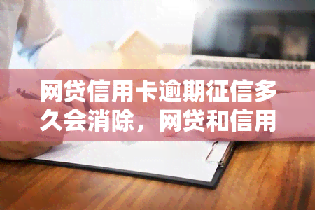 网贷信用卡逾期多久会消除，网贷和信用卡逾期：记录多久才能被消除？