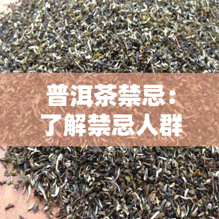 普洱茶禁忌：了解禁忌人群和陈皮普洱茶的风险