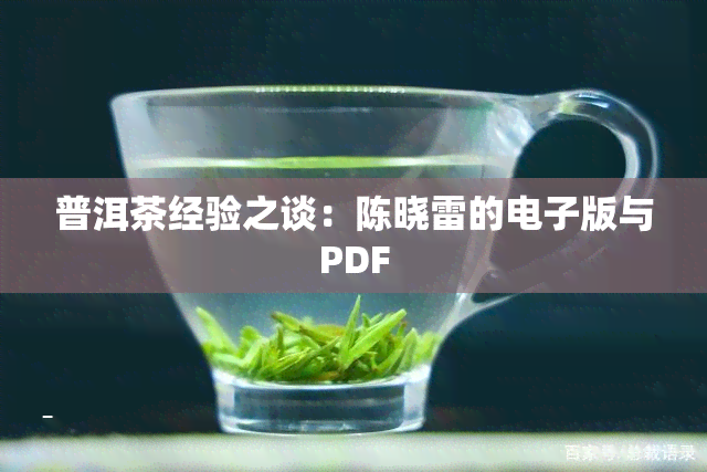 普洱茶经验之谈：陈晓雷的电子版与PDF