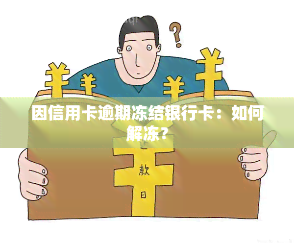 因信用卡逾期冻结银行卡：如何解冻？