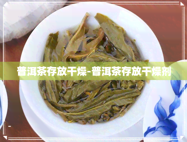 普洱茶存放干燥-普洱茶存放干燥剂