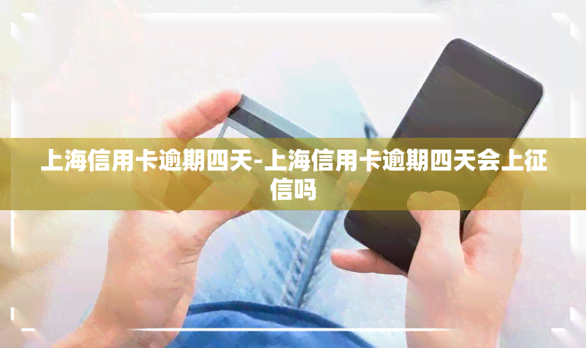 上海信用卡逾期四天-上海信用卡逾期四天会上吗