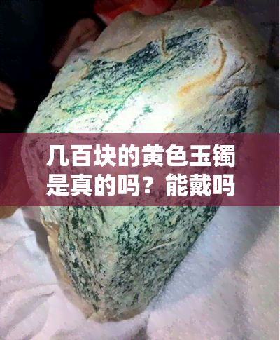 几百块的黄色玉镯是真的吗？能戴吗？女性适用