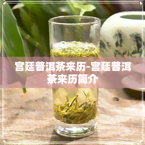 宫廷普洱茶来历-宫廷普洱茶来历简介