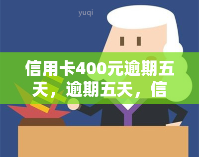 信用卡400元逾期五天，逾期五天，信用卡欠款400元，该如何处理？