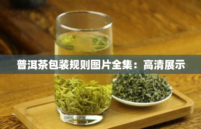 普洱茶包装规则图片全集：高清展示