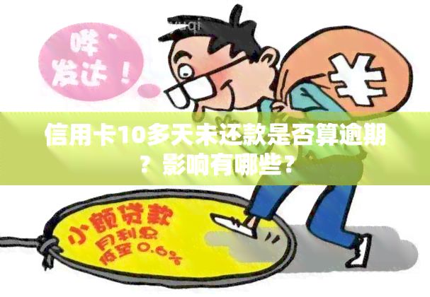 信用卡10多天未还款是否算逾期？影响有哪些？