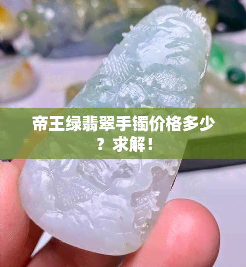 帝王绿翡翠手镯价格多少？求解！